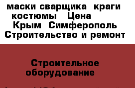 маски сварщика, краги, костюмы › Цена ­ 300 - Крым, Симферополь Строительство и ремонт » Строительное оборудование   